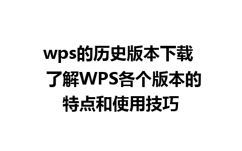 wps的历史版本下载  了解WPS各个版本的特点和使用技巧