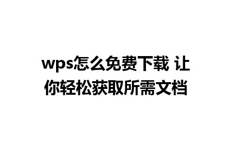 wps怎么免费下载 让你轻松获取所需文档