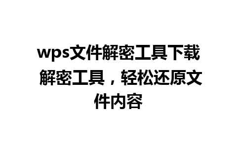 wps文件解密工具下载 解密工具，轻松还原文件内容