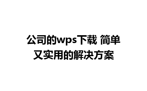 公司的wps下载 简单又实用的解决方案