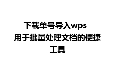 下载单号导入wps  用于批量处理文档的便捷工具