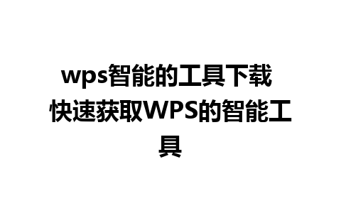 wps智能的工具下载 快速获取WPS的智能工具