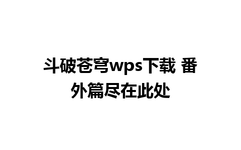 斗破苍穹wps下载 番外篇尽在此处