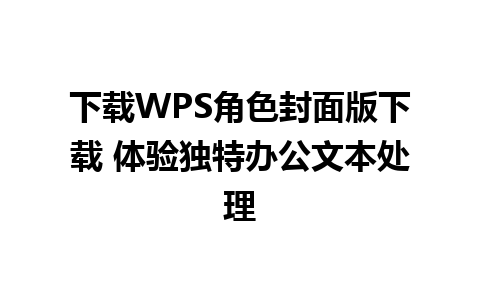 下载WPS角色封面版下载 体验独特办公文本处理