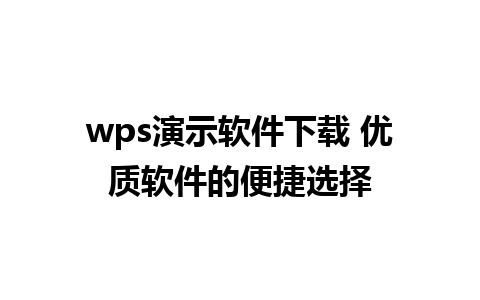 wps演示软件下载 优质软件的便捷选择