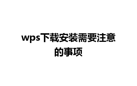 wps下载安装需要注意的事项