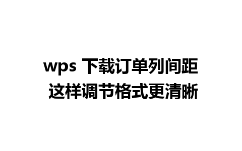 wps 下载订单列间距 这样调节格式更清晰