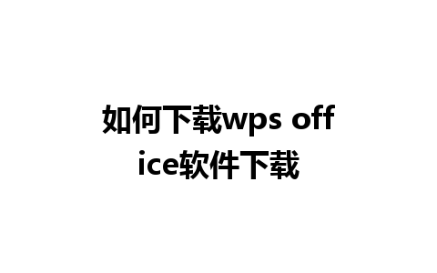 如何下载wps office软件下载