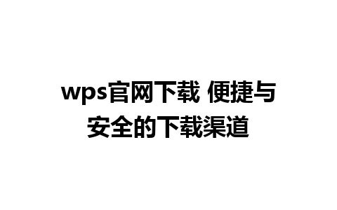 wps官网下载 便捷与安全的下载渠道