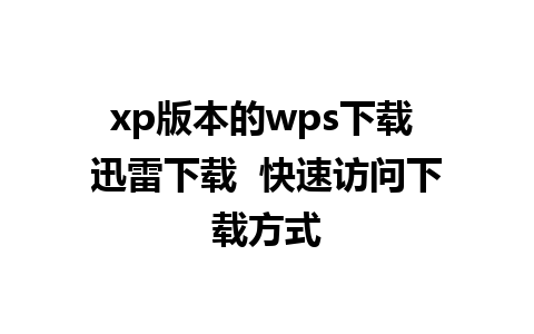 xp版本的wps下载 迅雷下载  快速访问下载方式