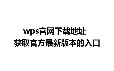 wps官网下载地址  获取官方最新版本的入口