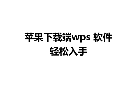 苹果下载端wps 软件轻松入手