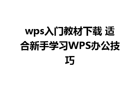 wps入门教材下载 适合新手学习WPS办公技巧