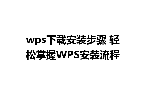 wps下载安装步骤 轻松掌握WPS安装流程