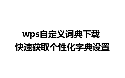 wps自定义词典下载 快速获取个性化字典设置