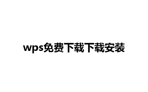 wps免费下载下载安装