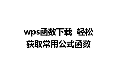 wps函数下载  轻松获取常用公式函数