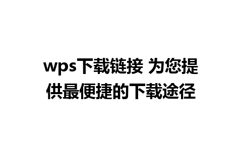 wps下载链接 为您提供最便捷的下载途径