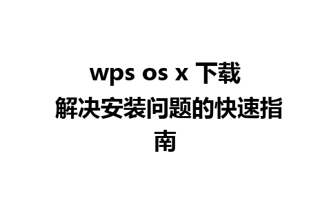 wps os x 下载 解决安装问题的快速指南