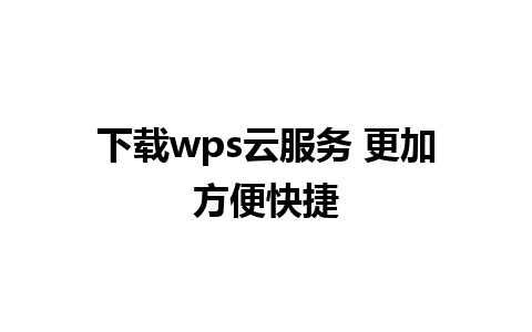 下载wps云服务 更加方便快捷