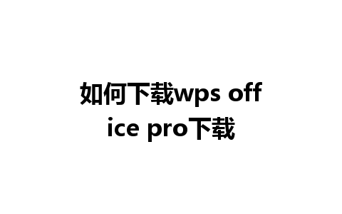 如何下载wps office pro下载