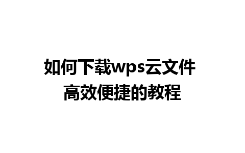 如何下载wps云文件 高效便捷的教程