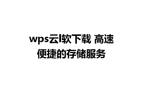 wps云l软下载 高速便捷的存储服务