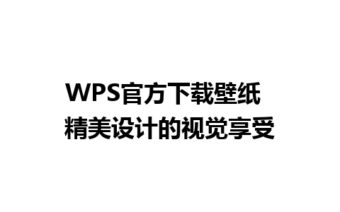 WPS官方下载壁纸  精美设计的视觉享受