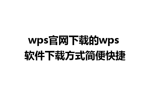 wps官网下载的wps 软件下载方式简便快捷