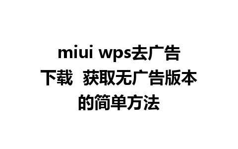 miui wps去广告下载  获取无广告版本的简单方法