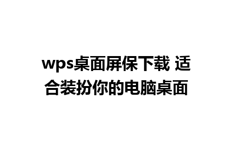 wps桌面屏保下载 适合装扮你的电脑桌面