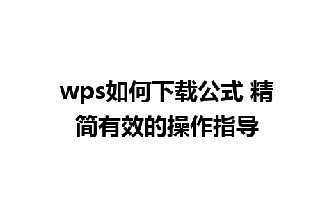 wps如何下载公式 精简有效的操作指导