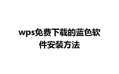 wps免费下载的蓝色软件安装方法