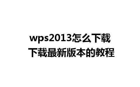 wps2013怎么下载 下载最新版本的教程