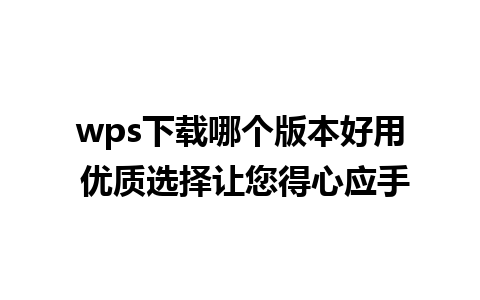 wps下载哪个版本好用 优质选择让您得心应手