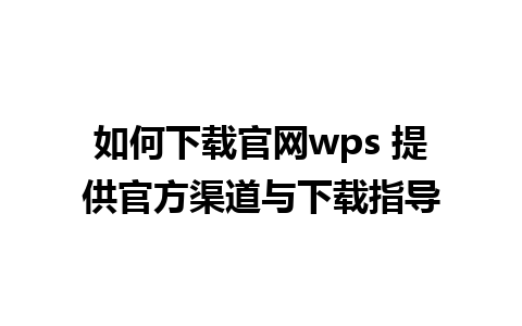 如何下载官网wps 提供官方渠道与下载指导