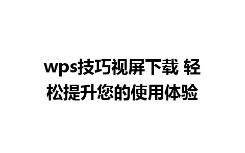 wps技巧视屏下载 轻松提升您的使用体验