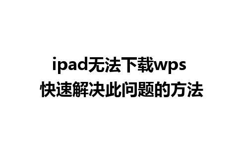 ipad无法下载wps 快速解决此问题的方法