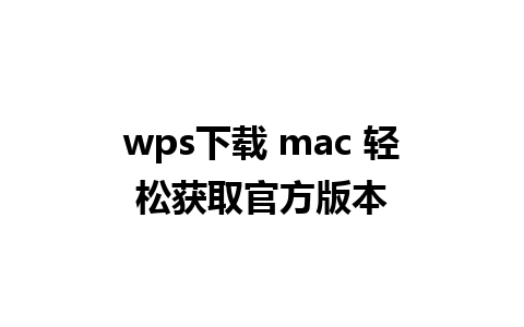 wps下载 mac 轻松获取官方版本