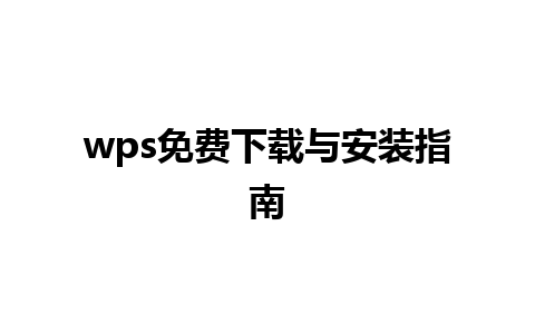 wps免费下载与安装指南