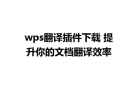 wps翻译插件下载 提升你的文档翻译效率