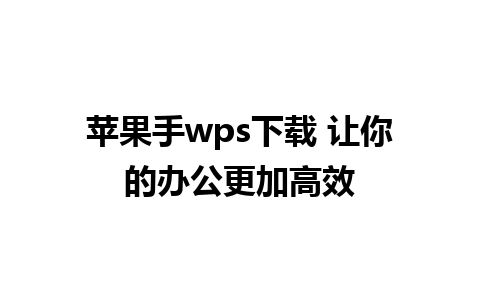 苹果手wps下载 让你的办公更加高效