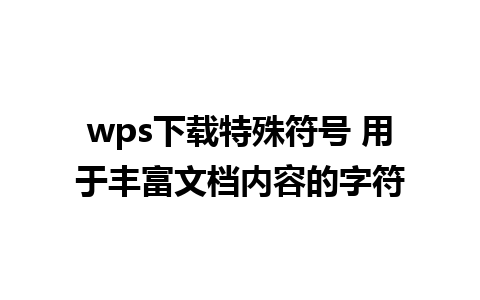 wps下载特殊符号 用于丰富文档内容的字符