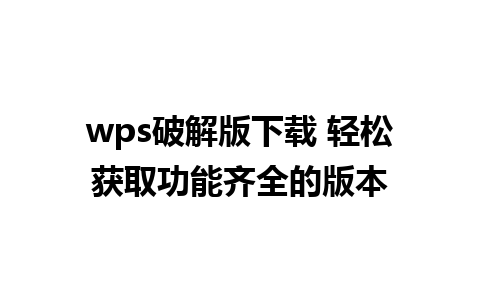 wps破解版下载 轻松获取功能齐全的版本