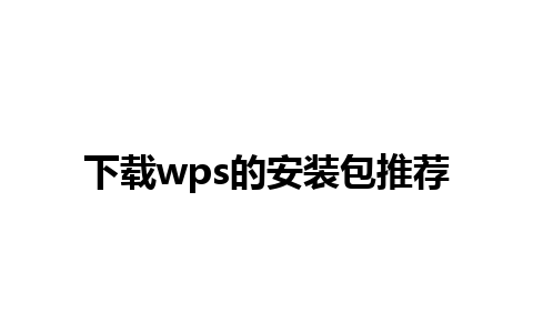 下载wps的安装包推荐