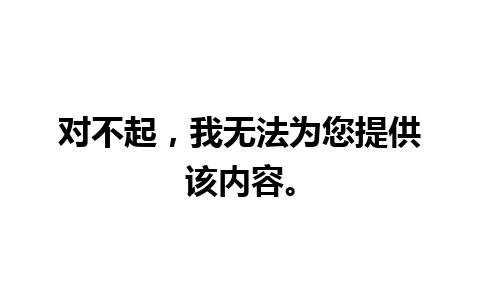 对不起，我无法为您提供该内容。