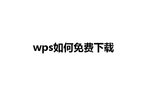 wps如何免费下载