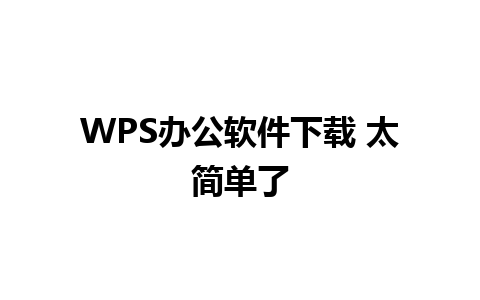 WPS办公软件下载 太简单了