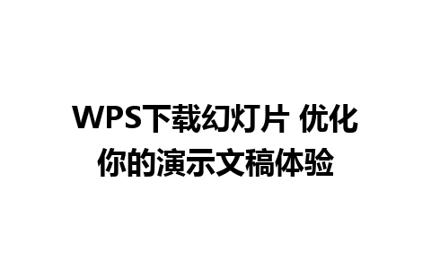 WPS下载幻灯片 优化你的演示文稿体验