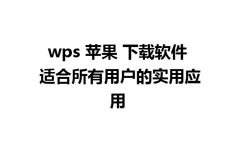 wps 苹果 下载软件 适合所有用户的实用应用